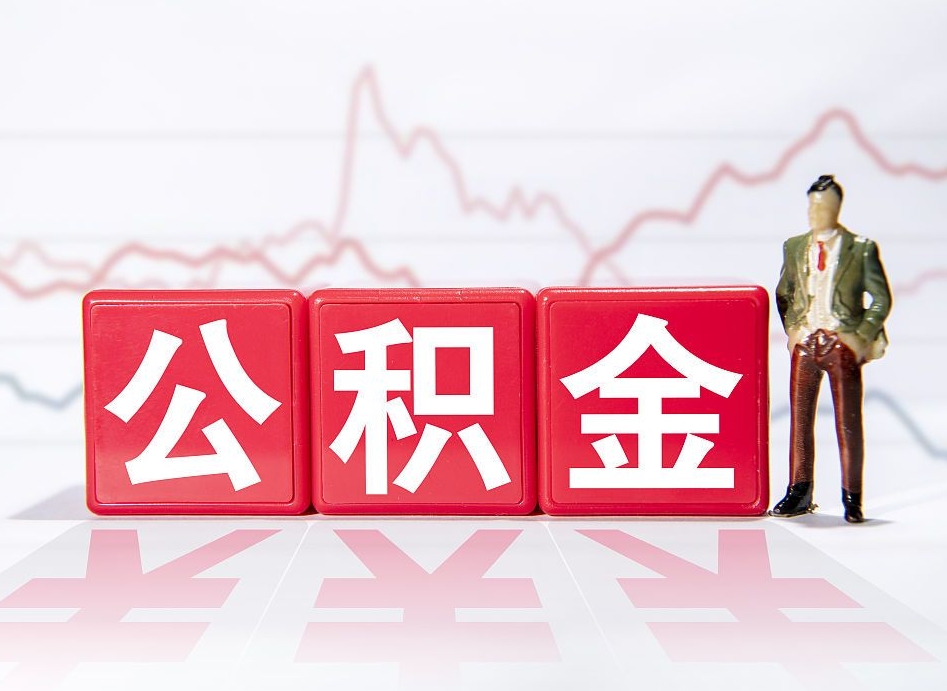 磁县郑州公积金代办提取（磁县郑州公积金代办提取流程）